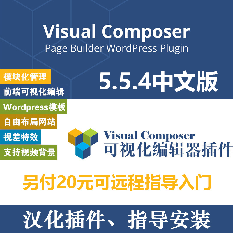 WPBakery Visual Composer中文版 可视化编辑器5.5.4