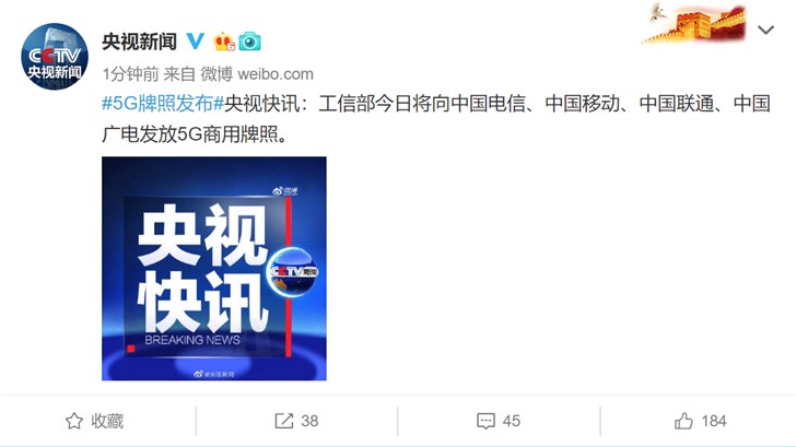 工信部正式发放5G商用牌照：中国移动、中国电信、中国联通、中国广电获牌