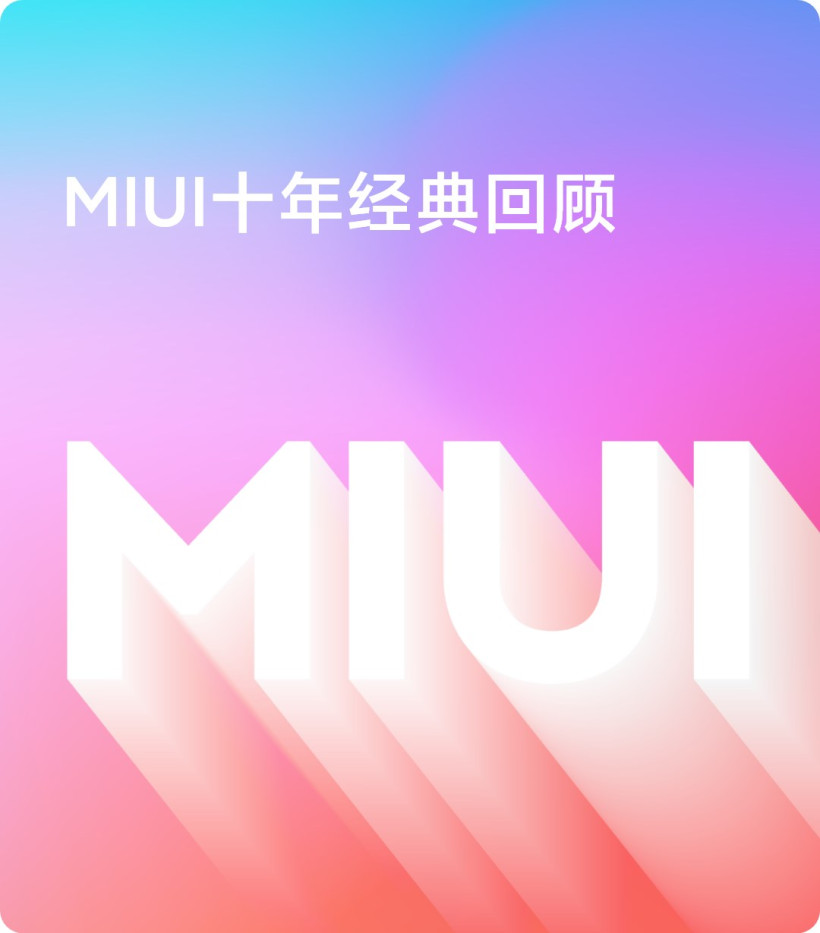 小米 MIUI 十年经典官方回顾：从 MIUI V1 到 MIUI 12