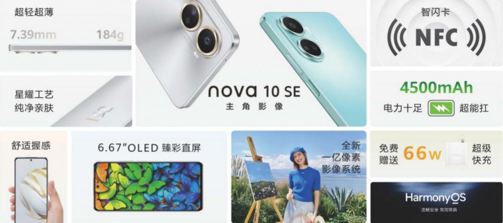 华为举办冬季全场景新品发布会 nova 10 SE等多款新品亮相