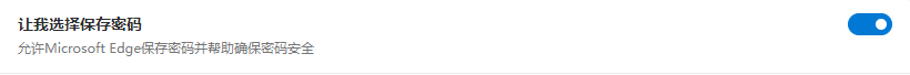 在 Microsoft Edge 中保存或清除密码