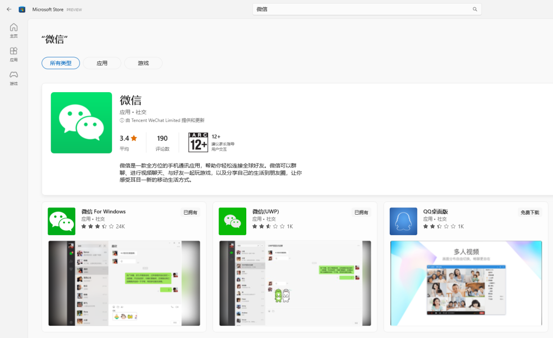 微信桌面版正式登陆 Windows 11/10 商店