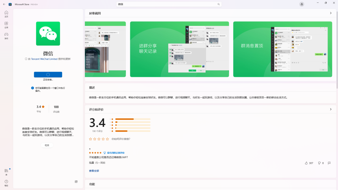 微信桌面版正式登陆 Windows 11/10 商店