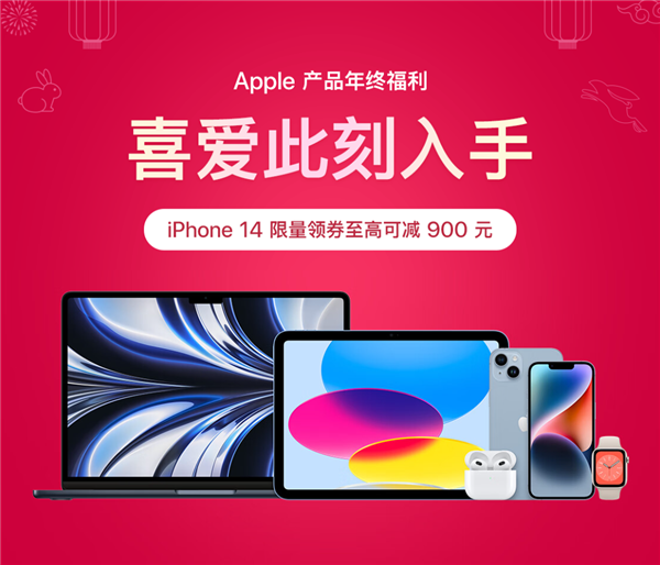 京东开启年终优惠:iPhone 14直降900元