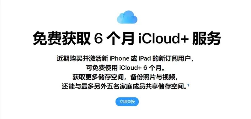苹果优惠上线：购买 iPhone / iPad 可免费试用半年 iCloud+