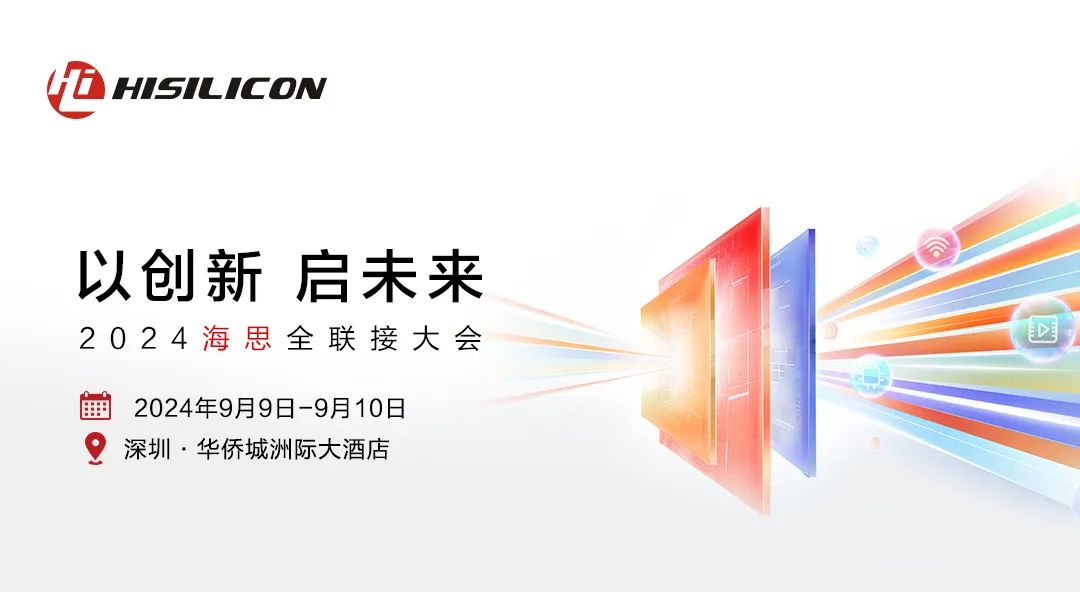 首届华为海思全联接大会官宣 9 月 9 日举行,将举行星闪及鸿蒙峰会
