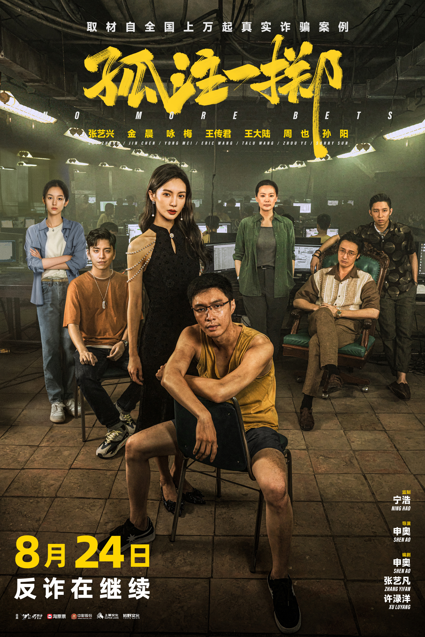 反诈电影《孤注一掷》宣布 8 月 24 日重映,位列中国影史票房第 11