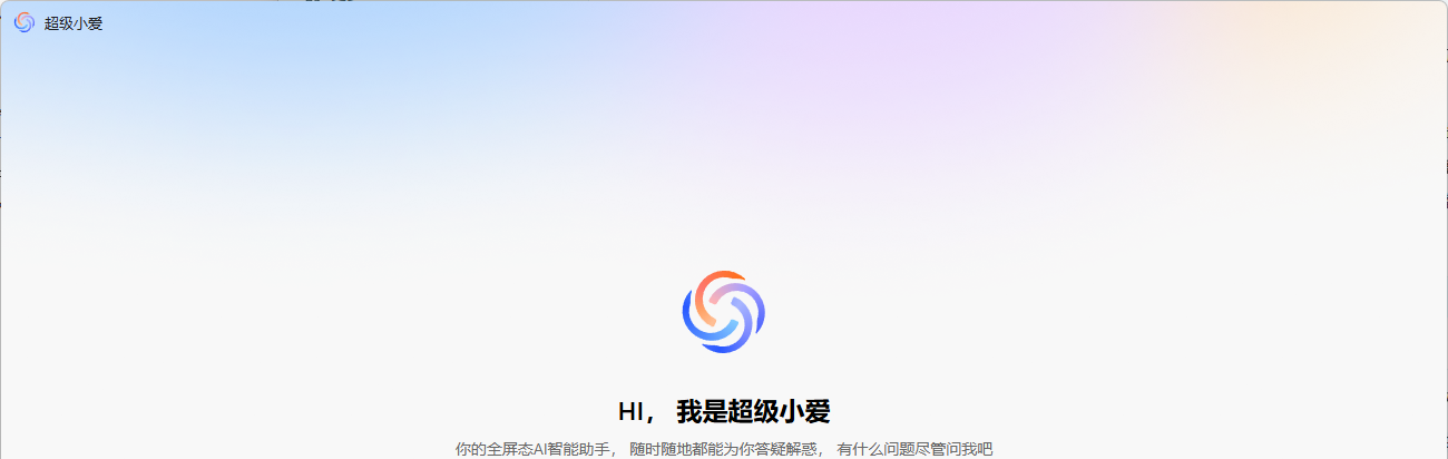 超级小爱 3.5.0.304 主界面